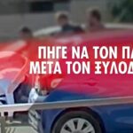 Βαγγέλης Μπουρνούς: Οδηγός ξυλοκόπησε τον τέως δήμαρχο Ραφήνας και τον παρέσυρε με το αυτοκίνητο​