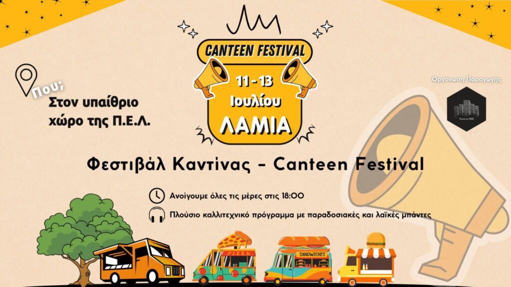 Το Canteen Festival κάνει στάση στη Λαμία για τρεις ημέρες