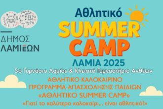 summer camp λαμία