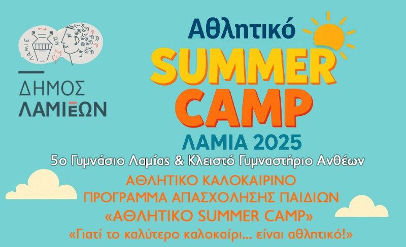 summer camp λαμία