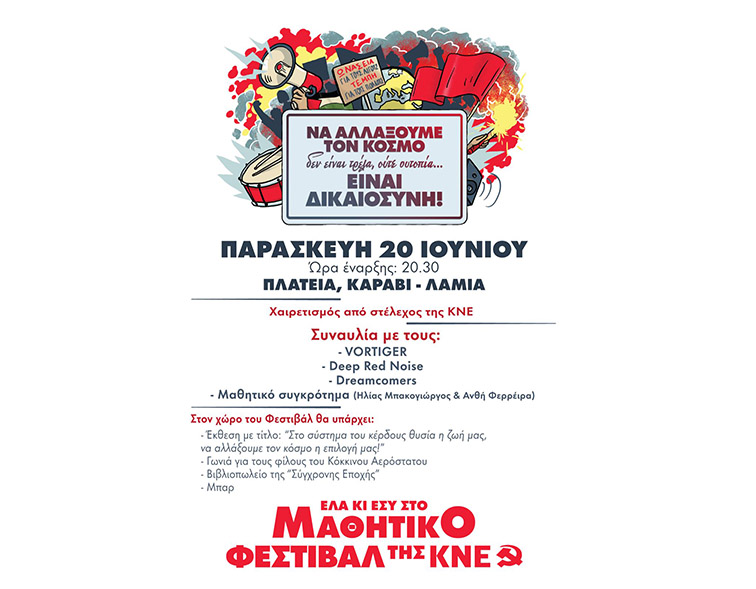Λαμία μαθητικό φεστιβάλ κνε