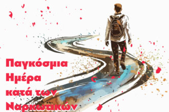 παγκόσμια ημέρα κατά των ναρκωτικών
