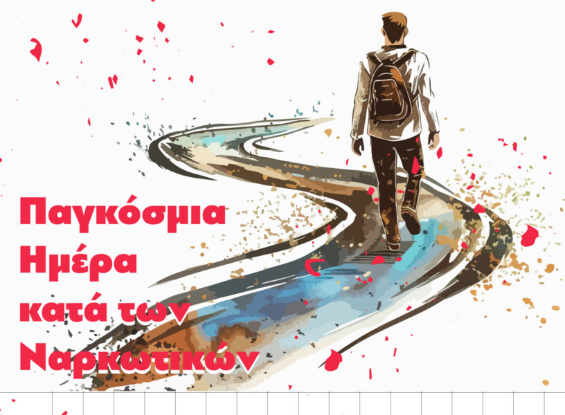 παγκόσμια ημέρα κατά των ναρκωτικών