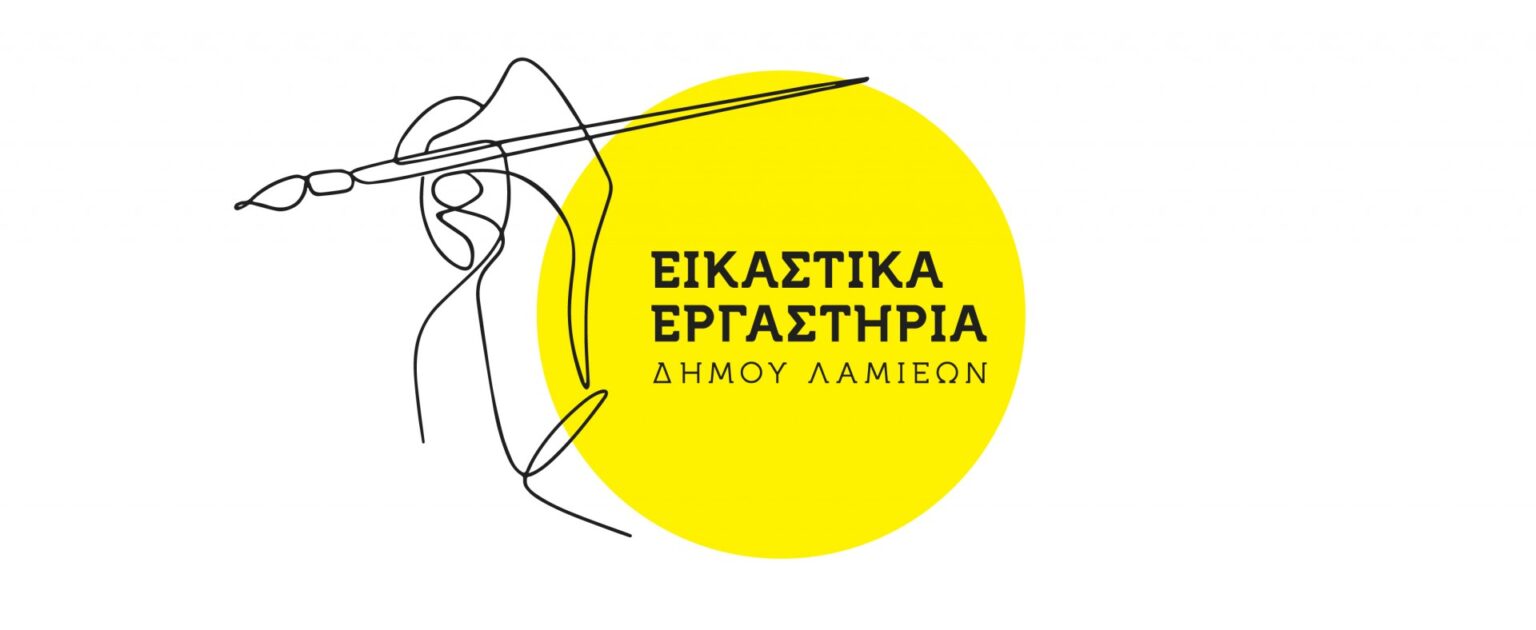 εικαστικά εργαστήρια δήμου λαμιέων