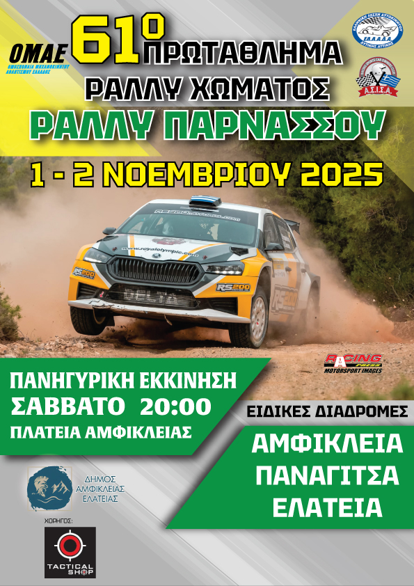 ράλλυ παρνασσού